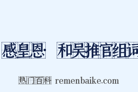 感皇恩·和吴推官组词是什么意思的图片